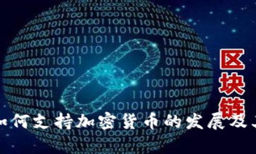 证券市场如何支持加密货币的发展及其未来前景