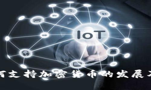 证券市场如何支持加密货币的发展及其未来前景