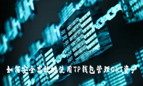 如何安全高效地使用TP钱包管理OKT资产