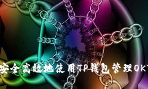 如何安全高效地使用TP钱包管理OKT资产