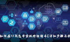 : 如何在TP钱包中实现跨链转币?详细步骤与指南