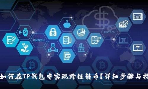 : 如何在TP钱包中实现跨链转币?详细步骤与指南