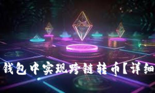: 如何在TP钱包中实现跨链转币?详细步骤与指南