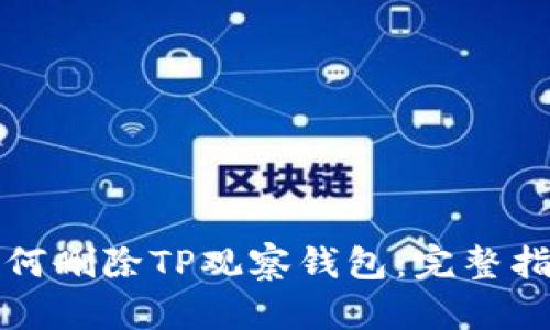 如何删除TP观察钱包:完整指南