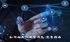 如何删除TP观察钱包:完整指南