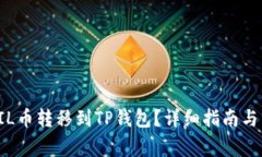 如何将FIL币转移到TP钱包?详细指南与常见问题