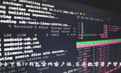 : 如何安全下载TP钱包官网客户端,享受数字资产