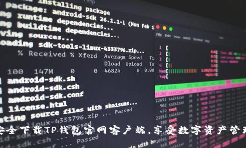 : 如何安全下载TP钱包官网客户端,享受数字资产管理的便利