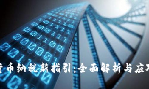 加密货币纳税新指引:全面解析与应对策略