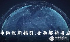 加密货币纳税新指引：全面解析与应对策略