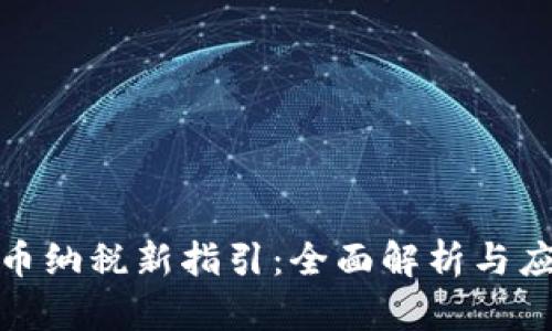 加密货币纳税新指引:全面解析与应对策略