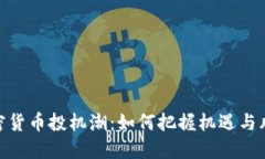 加密货币投机潮:如何把握机遇与风险