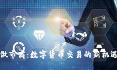 ```xmlTP钱包做市商:数字货币交易的新机遇与挑战