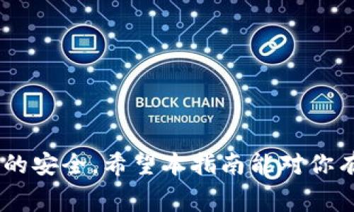 如何将火币上的USDT成功提取到TP钱包？详细操作指南与注意事项

火币, USDT, TP钱包, 提取流程, 数字货币/guanjianci

### 引言

在数字货币交易的世界中，选择合适的钱包进行资金存储与管理显得尤为重要。TP钱包作为一款备受欢迎的多链数字货币钱包，支持众多主流数字资产的管理，尤其是USDT（泰达币）。正因如此，很多用户希望将其在火币交易所的USDT提取到TP钱包中，为其数字资产的安全和便利性提供更好的保障。那么，如何将火币上的USDT提取到TP钱包呢？本文将对此进行详细探讨。

### 一、火币平台与TP钱包简介

#### 火币平台简介

火币交易所成立于2013年，是全球领先的数字资产交易平台之一。它提供一系列的交易服务，涵盖现货交易、合约交易、杠杆交易等。火币支持多种主流数字货币的交易，包括比特币、以太坊、USDT等。用户可以在火币进行数字资产的买卖、存储与管理。

#### TP钱包简介

TP钱包是一款安全、易用且高效的数字资产管理工具，支持多种主流公链及其代币。TP钱包致力于为用户提供安全的资产存储与便捷的交易体验。除了资产管理，TP钱包也支持DeFi、NFT等多种功能，深受用户喜爱。

### 二、USDT提取到TP钱包的步骤

#### 步骤一：获取TP钱包地址

在提取前，首先需要确保你在TP钱包中创建了USDT的资产。在TP钱包中，选择“添加资产”，然后搜索USDT并添加。如果已经存在USDT资产，可以直接查看该资产的地址。一般来说，USDT支持以太坊（ERC20）、波场（TRC20）和EOS（EOS）等多种链，用户需根据自己的需求选择对应的链，并复制相应的地址。

#### 步骤二：登录火币账户

进入火币的官方网站或APP，使用你的账户信息进行登录。如果你还没有注册火币账户，需要先进行注册并完成必要的身份验证。

#### 步骤三：前往提取页面

登录成功后，用户需要在火币首页找到“钱包”或“资产”一栏，点击进入后选择“提取”功能。在提取页面，用户可以选择USDT作为要提取的资产类型。

#### 步骤四：填写提取信息

在提取界面，用户需要填写提取信息。这些信息通常包括目标地址、提取数量及确认等。确保将你在TP钱包中复制的USDT地址正确粘贴，并选择合适的提取网络（如ERC20、TRC20等）。根据网络的不同，手续费也可能有所不同，因此确认你的账户余额足以覆盖手续费。

#### 步骤五：确认提取请求

完成信息填写后，点击“提交提取请求”。通常，系统会向用户的注册邮箱发送确认邮件，用户需要根据提示确认操作，以保障账户安全。这一步十分关键，确保提取操作是由你本人发起的。

#### 步骤六：检查提取状态

在完成提取请求后，用户可以在火币的提取记录中查看提取状态。一般来说，提取需要一定的确认时间，用户可以耐心等待。一旦提取成功，USDT将会很快进入TP钱包。

### 三、提取过程中注意事项

#### 注意事项一：确认网络类型

提取USDT到TP钱包时，选择正确的网络类型（如ERC20、TRC20）非常重要。因为如果网络选择错误，比如将ERC20网络的USDT提取到TRC20地址，可能会导致资金损失。因此，用户在操作时需格外小心，确保网络类型匹配。

#### 注意事项二：手续费问题

不同的提取网络会有不同的手续费。例如，TRC20网络的手续费通常较低，而ERC20网络的手续费相对较高。在提取前，仔细查看相关的手续费信息，以避免因为手续费不足导致提取失败。

#### 注意事项三：防范钓鱼网站

在进行提取操作时，确保在火币的官方网站进行操作，避免进入钓鱼网站。如有疑问，建议直接通过浏览器输入火币官网地址，而非通过邮件或社交媒体的链接进入。

#### 注意事项四：保留交易记录

在提取操作完成后，建议保留相关的交易记录与截图，包括提取地址、数量以及网络类型等信息，以便于后续查询。如果在提取过程中遇到问题，能够有效帮助客服解决问题。

### 四、常见问题解答

在提取USDT到TP钱包的过程中，用户可能会遇到一些常见问题。以下是针对这些问题的详细解答。

#### 问题一：提取失败的原因有哪些？

提取失败可能由以下几种原因引起：

1. **网络选择错误**：如果选择的提取网络与钱包地址不匹配，则会导致提取失败。例如，将ERC20的USDT地址作为TRC20提取，就会造成资金无法到账。

2. **手续费不足**：提取时需要支付一定的手续费，如果账户余额不足以支付手续费，则会提示提取失败。用户需要确保提取数量和手续费都能通过。

3. **地址格式错误**：USDT的地址格式为字母和数字的组合，需要确保输入的地址是准确无误的，错误的地址将导致资金无法到账。

4. **交易所问题**：有时，火币平台会进行系统维护，或者由于其他原因导致资金提取功能暂时不可用。在这种情况下，用户只能等待平台恢复正常。

5. **身份验证问题**：如果用户的账户存在未完成的身份验证，可能会影响资金的提取。此时，建议及时进行身份认证流程，以保障后续操作的顺利进行。

#### 问题二：提取USDT需要多少时间？

提取时间的长短受多种因素影响，一般来说：

1. **转账确认时间**：USDT的转账涉及区块链确认，通常情况下，ERC20交易至少需要3-6个确认，而TRC20则相对较快，只需1-2个确认。如果网络拥堵，确认时间可能会延长。

2. **平台处理时间**：火币在收到提取请求后，通常需要在内部进行处理并确认，处理时间一般在数分钟至数小时之间。用户可以在“资产记录”中查看提取状态。

3. **网络费用**：在繁忙时段，因网络拥堵，转账确认时间可能会延长。可以通过查看交易的区块链浏览器了解转账当前状态。

总而言之，提取USDT一般在1-3小时内到账，若超过48小时仍未到账，建议联系火币客服进行查询。

#### 问题三：如何保护TP钱包的安全？

保护TP钱包的安全性对于用户的数字资产至关重要，用户可以采取以下措施：

1. **设置强密码**：使用字母、数字和符号的组合，创建一个复杂且独特的密码，避免使用容易被猜测的密码。

2. **启用双重认证**：为了增加账户的安全性，尽量启用双重认证（2FA），即使被盗取账户信息也能增加盗取者的难度。

3. **保持软件更新**：定期更新TP钱包及相关应用的版本，以确保使用最新的安全补丁和功能。

4. **定期备份钱包**：定期备份钱包数据，确保即使在手机丢失或损坏的情况下，也能通过备份找回和恢复资产。

5. **留意网络安全**：一定要在安全的网络环境下使用TP钱包，避免在公共Wi-Fi环境中登录个人账户，以免泄露关键信息。

6. **警惕陌生链接**：不随便点击陌生人在社交渠道发送的链接，避免上当受骗遇到网络钓鱼等安全问题。

#### 问题四：我可以将火币的USDT提取到其他钱包吗？

当然可以！用户可以将火币上的USDT提取至其他支持USDT的数字钱包。提取流程与提取到TP钱包类似，步骤为：

1. 获取目标钱包的USDT地址；
2. 登录火币账户并进入提取页面；
3. 选择USDT并粘贴目标地址；
4. 输入提取数量，确认手续费和其他必要的信息；
5. 提交提取请求并完成二次验证。

需要注意的是，提取到不同钱包时，也需要确保地址的正确性和选择合适的提取网络，以避免可能的资产损失。

#### 问题五：如果我提取到错误的地址该怎么办？

如果不幸将USDT提取到了错误的地址，后果可能会很严重，资金会被锁定在该地址，无法进行恢复。以下是几种应对措施：

1. **联系火币客服**：第一时间联系火币客服，说明情况并提供相关信息，虽然大多数情况下是无法找回丢失的资产，但客服可能会提供一些建议和支持。

2. **查看目标地址**：如果是自己控制的地址，例如自己的钱包，可能通过恢复助记词或者私钥找回资产。但如果是他人地址，则几乎无法找回。

3. **提前备份信息**：为了减少损失，平时务必对重要的提取信息（如目标地址、提取记录等）进行保存与备份，以便遇到问题时可以更快应对。

4. **关注社区反馈**：许多数字资产的用户群体非常活跃，相关问题可能在论坛或者社交媒体上有许多讨论，及时获取信息帮助你解决问题。

#### 问题六：可以通过手机提取USDT吗？

当然可以！大多数交易所和数字钱包都有移动端应用，用户可以通过手机随时随地进行USDT的提取操作。提取步骤与网站版本相似，以下是手机提现的基本流程：

1. **下载并安装APP**：首先下载火币和TP钱包的手机应用，并确保账号安全性。

2. **登录并查找提取功能**：打开火币APP，输入账号信息登录后，找到资产或者钱包功能，进入提取页面。

3. **输入提取信息**：在提取界面中输入目标地址（TP钱包地址）、提取数量和验证信息，确保填写无误后提交提取请求。

4. **二次确认**：通常提取请求后会收到确认短信或者邮件，按照指引确认操作。

5. **关注到账情况**：可以通过TP钱包APP检查USDT到账状态，确保一切正常。

### 结论

将火币上的USDT提取到TP钱包并不是一件复杂的事，只需按照上述步骤小心操作，就能顺利完成提取。在此过程中，务必重视安全性与手续费，确保各项细节无误，保障资产的安全。希望本指南能对你有所帮助，祝你在数字货币的投资旅程中顺利！