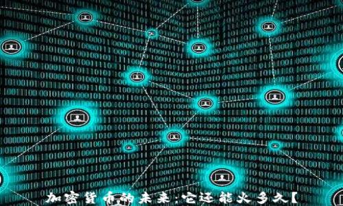 加密货币的未来:它还能火多久?
