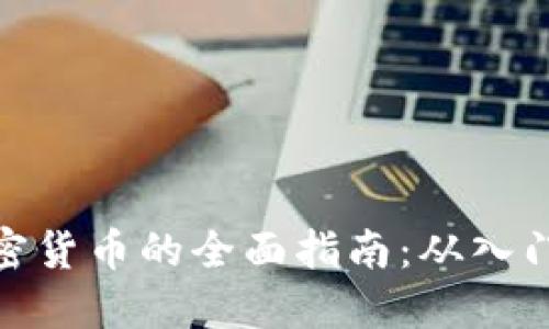 接触加密货币的全面指南：从入门到精通