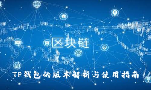 TP钱包的版本解析与使用指南