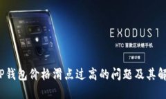 了解TP钱包价格滑点过高的问题及其解决方案