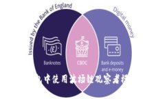 如何在TP钱包中使用波场链观察者模式:全面指南