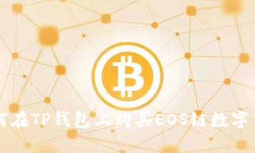 如何在TP钱包上购买EOS链数字货币