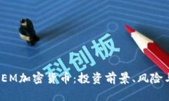 深入解析SEM加密货币:投资前景、风险与市场机