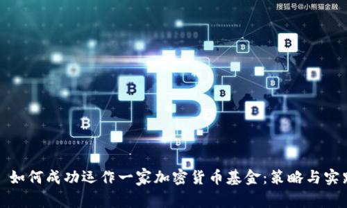 : 如何成功运作一家加密货币基金:策略与实践