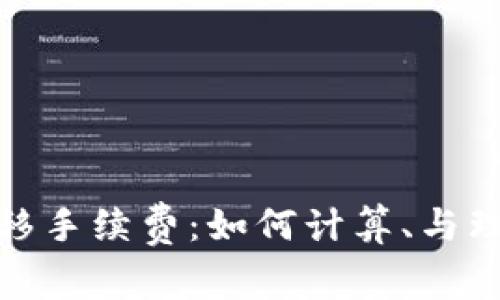 加密货币转移手续费:如何计算、与理解交易成本