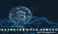 加密货币转移手续费:如何计算、与理解交易成