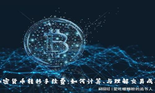 加密货币转移手续费:如何计算、与理解交易成本