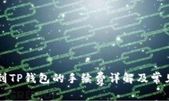 聚币提币到TP钱包的手续费详解及常见问题解析