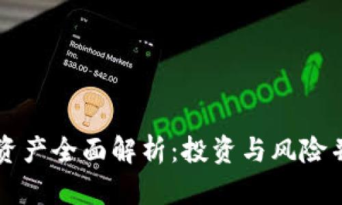 数字加密货币资产全面解析:投资与风险并存的未来货币