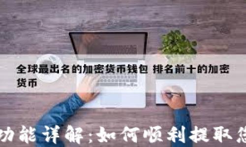 
TP钱包提现功能详解：如何顺利提取您的数字资产