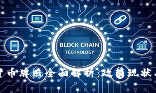 中国加密货币牌照全面解析：政策现状与市场机会