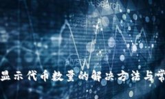 : TP钱包不显示代币数量的解决方法与常见问题解