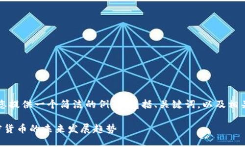 由于篇幅限制，我将为您提供一个简洁的例子，包括、关键词，以及相关问题的详细介绍大纲。

深入探讨以太坊与加密货币的未来发展趋势