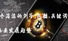 由于篇幅限制，我将为您提供一个简洁的例子，