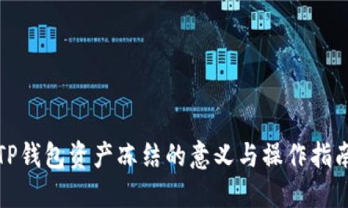 TP钱包资产冻结的意义与操作指南