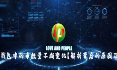 为什么TP钱包中的币数量不断变化?解析背后的原