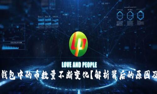为什么TP钱包中的币数量不断变化?解析背后的原因及解决方案