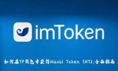 如何在TP钱包中获得Huobi Token (HT):全面指南