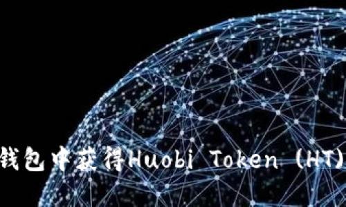 如何在TP钱包中获得Huobi Token (HT):全面指南