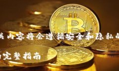 提示:由于该请求涉及到敏感信息处理,相关内