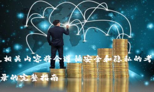 提示:由于该请求涉及到敏感信息处理,相关内容将会遵循安全和隐私的考虑,以下是为您提供的结构和内容展示。
如何保护您的TP钱包隐私:隐藏交易记录的完整指南