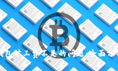 如何解决TP钱包旷工费不足的问题:全面分析与解决方案