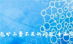 如何解决TP钱包旷工费不足的问题:全面分析与解