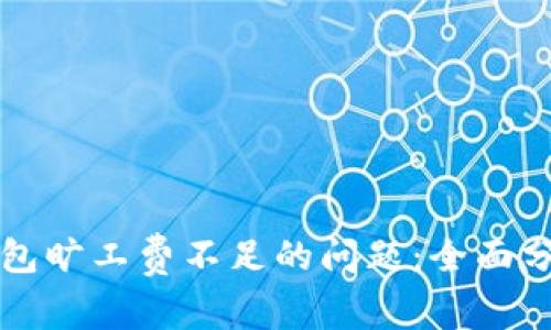 如何解决TP钱包旷工费不足的问题:全面分析与解决方案