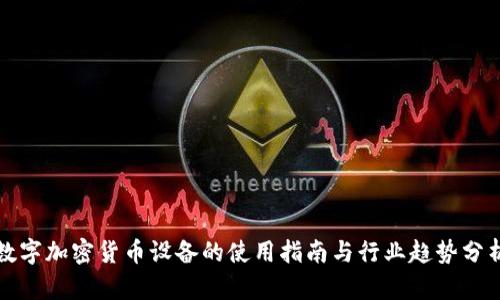 数字加密货币设备的使用指南与行业趋势分析