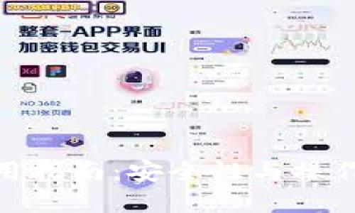 TP钱包验证密码使用指南:安全性与操作便捷性的完美结合
