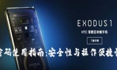 TP钱包验证密码使用指南:安全性与操作便捷性的