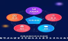 了解印度加密货币市场及其主要平台币的全面分